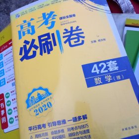 理想树2020新版 模拟试题汇编 高考必刷卷42套理科数学 67高中自主复习