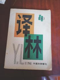 译林 外国文学季刊 1983 4
