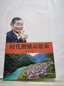 时代楷模高德荣