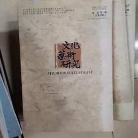 文化艺术研究-第四期，及2012～2018，共七册，不全