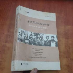 当世界年轻的时候：参加西班牙内战的中国人(1936-1939)