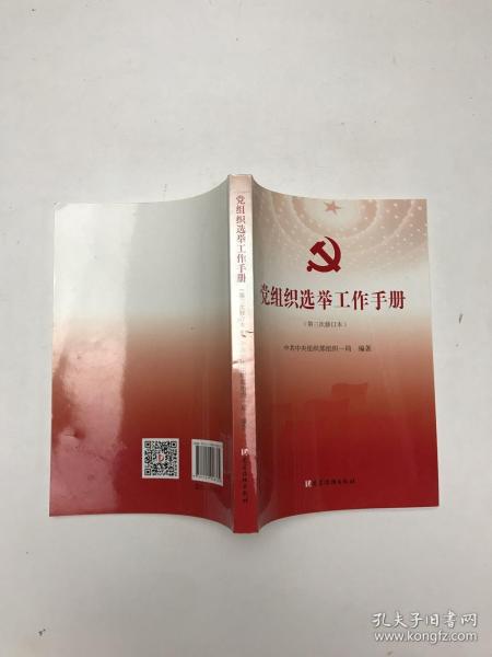 党组织选举工作手册（第三次修订本）