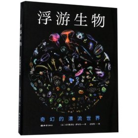 浮游生物:奇幻的漂流世界