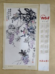 1984年历插页（山西文学赠）