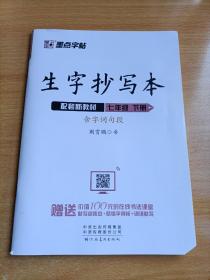 生字抄写本.七年级下册