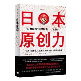 日本原创力（打造产品吸引力法则，吴晓波推荐）