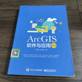 ArcGIS软件与应用（第2版）