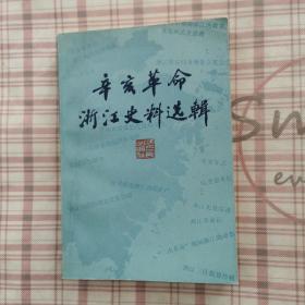 《辛亥革命浙江史料选辑》