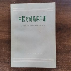 中医方剂临床手册