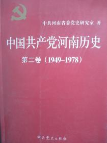 中国共产党河南历史第二卷