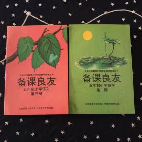 九年义务教育小学语文教学参考丛书．五年制小学语文．数学第三册（二册合售）