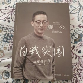 自我突围【施一公签名签赠题词本】