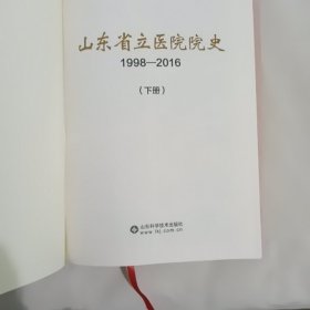 山东省立医院院史 1998-2016 下册