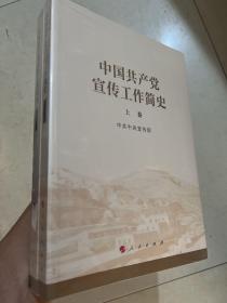 中国共产党宣传工作简史