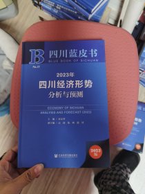 2023年四川經(jīng)濟形勢分析與預測