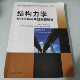 结构力学学习指导与典型例题解析