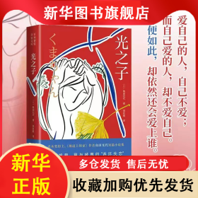 光之子（直木奖得主、《坡道上的家》作者角田光代力作。一部直击人性，探讨爱与被爱、甩与被甩的“连环失 【日】角田光代 弭铁娟 9787573610096 青岛出版社