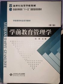 二手书学前教育管理学（第二版）