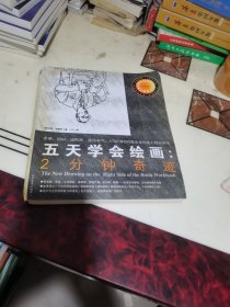 五天学会绘画：2分钟奇迹