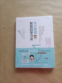 东大教授教我的学习法