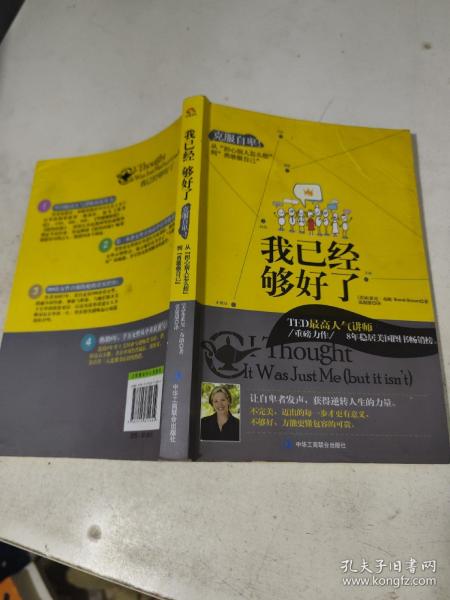 我已经够好了：克服自卑!从“担心别人怎么想”到“勇敢做自己”