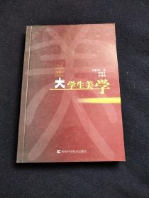 大学生美学（2003年8月一版一印）看图拍