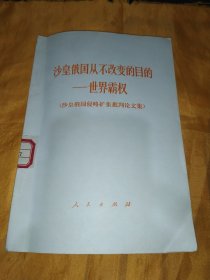 沙皇俄国从不改变的目的一世界霸权（沙皇俄国侵略扩张批判论文集）