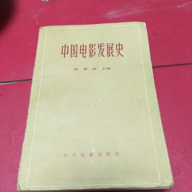 中国电影发展史（第一卷）