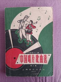 中国唱片歌曲选，57年一版一印