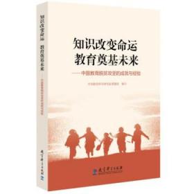 新华正版 知识改变命运 教育奠基未来——中国教育脱贫攻坚的成就与经验 中国教育科学研究院课题组 著 9787519126407 教育科学出版社