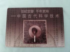 中国古代科学技术明信片
