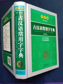 古汉语常用字字典 双色版 精装本
