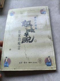 蔡志忠漫画，韩非子说