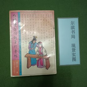 红楼梦诗词钢笔行书帖