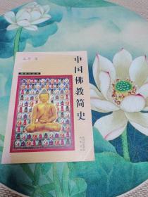中国佛教简史（一版一印正版）