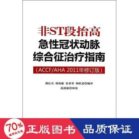 非ST段抬高急性冠状动脉综合征治疗指南（ACCF/AHA2011年修订版）