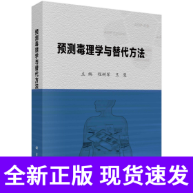 预测毒理学与替代方法