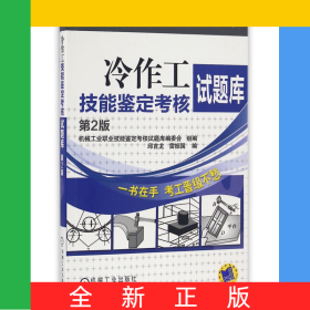 冷作工技能鑒定考核試題庫(第2版)/機(jī)械工業(yè)職業(yè)技能鑒定考核試題庫