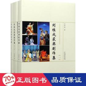 劉桂成獲獎劇作集 中國現(xiàn)當代文學 劉桂成