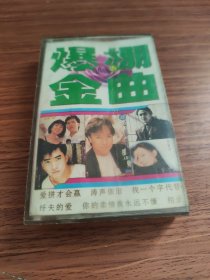 十大爆棚金曲（磁带）