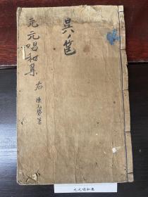 元元唱和集
明・陳元贇撰，村上勘兵衛版，寛文三年1663年刊，27×17厘米