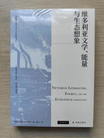 维多利亚文学、能量与生态想象