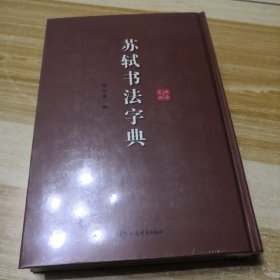 苏轼书法字典 （未拆封）