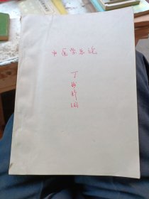 中医学总论