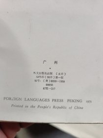 广州 明信片1975年 10张全