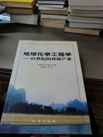 地球化学工程学:21世纪的环保产业(签赠本)