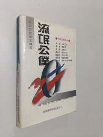 中国现代杂文精品：流氓公僕