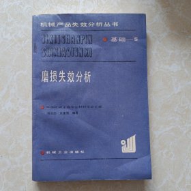 磨损失效分析