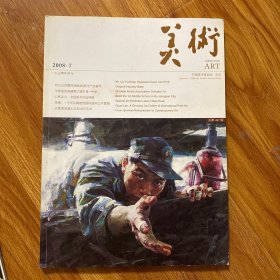 美术类杂志：美术2008 7