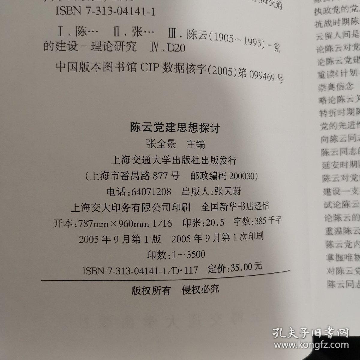 陈云党建思想探讨